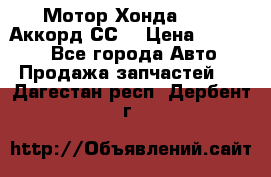 Мотор Хонда F20Z1,Аккорд СС7 › Цена ­ 27 000 - Все города Авто » Продажа запчастей   . Дагестан респ.,Дербент г.